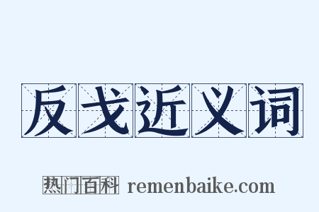 反戈近义词是什么意思的图片